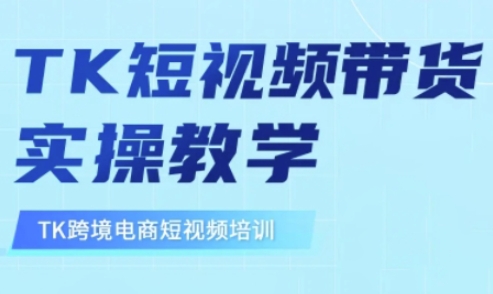 东南亚TikTok短视频带货，TK短视频带货实操教学-温馨分享网