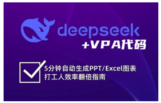 deepseek+VPA代码，5分钟自动生成PPT/Excel图表打工人效率翻倍指南-温馨分享网