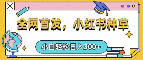 小红书种草，手机项目，日入3张，复制黏贴即可，可矩阵操作，动手不动脑【揭秘】-温馨分享网