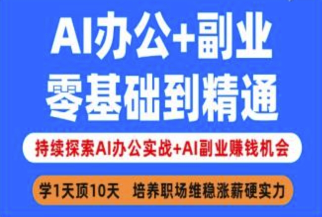 AI办公+副业，零基础到精通，持续探索AI办公实战+AI副业挣钱机会-温馨分享网
