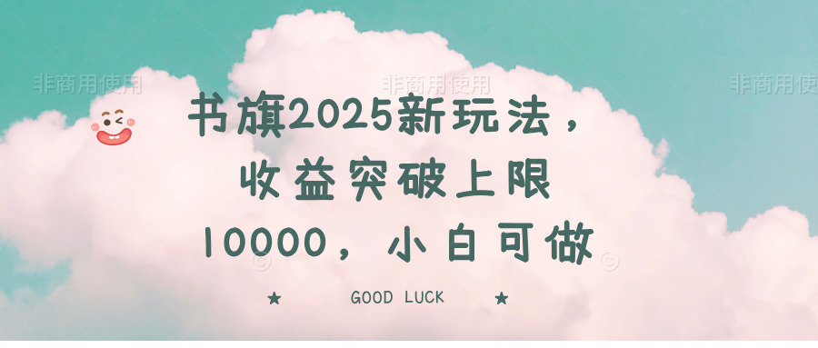 书旗2025新玩法，收益突破上限10000，小白可做-温馨分享网