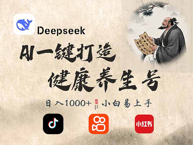 DeepSeek做养生号，一条作品涨粉2万+，轻松日入300+-温馨分享网