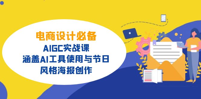 电商设计必备！AIGC实战课，涵盖AI工具使用与节日、风格海报创作-温馨分享网