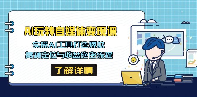 AI玩转自媒体变现课，实操AI工具打造爆款，揭秘定位与收益绝密流程-温馨分享网