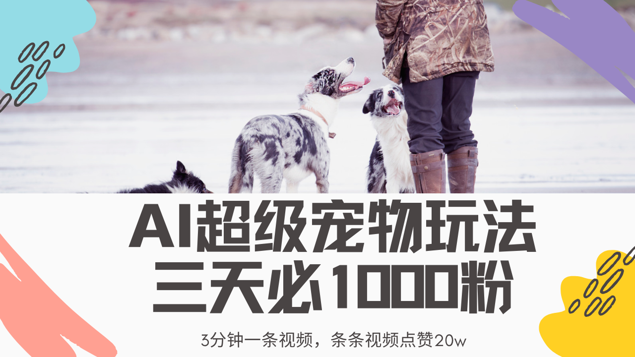 最新超级宠物视频玩法，不违规、不封号，利用Ai3分钟一条视频，条条视…-温馨分享网