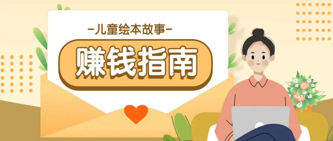 利用AI轻松制作儿童绘本故事插画玩法，可以作为你的长期变现项目-温馨分享网