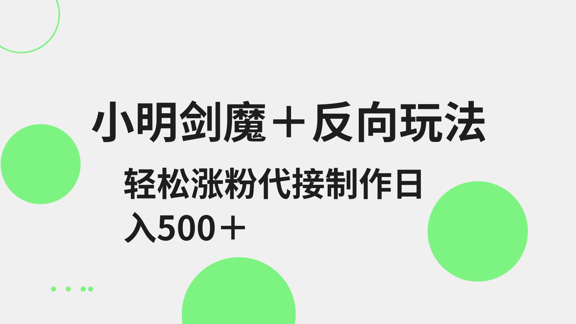 小明剑魔+反向玩法 轻松涨粉 可代接制作日入500+-温馨分享网