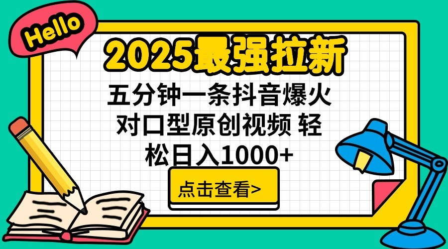 2025最强拉新，单用户7块，30s一条爆火原创对口型视频，轻松破百万日入1000+-温馨分享网