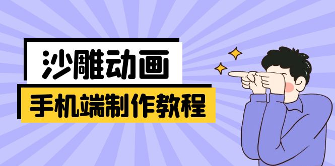 手机端沙雕动画制作教程：涵盖软件操作、文案创作、美术设计、动作衔接等-温馨分享网