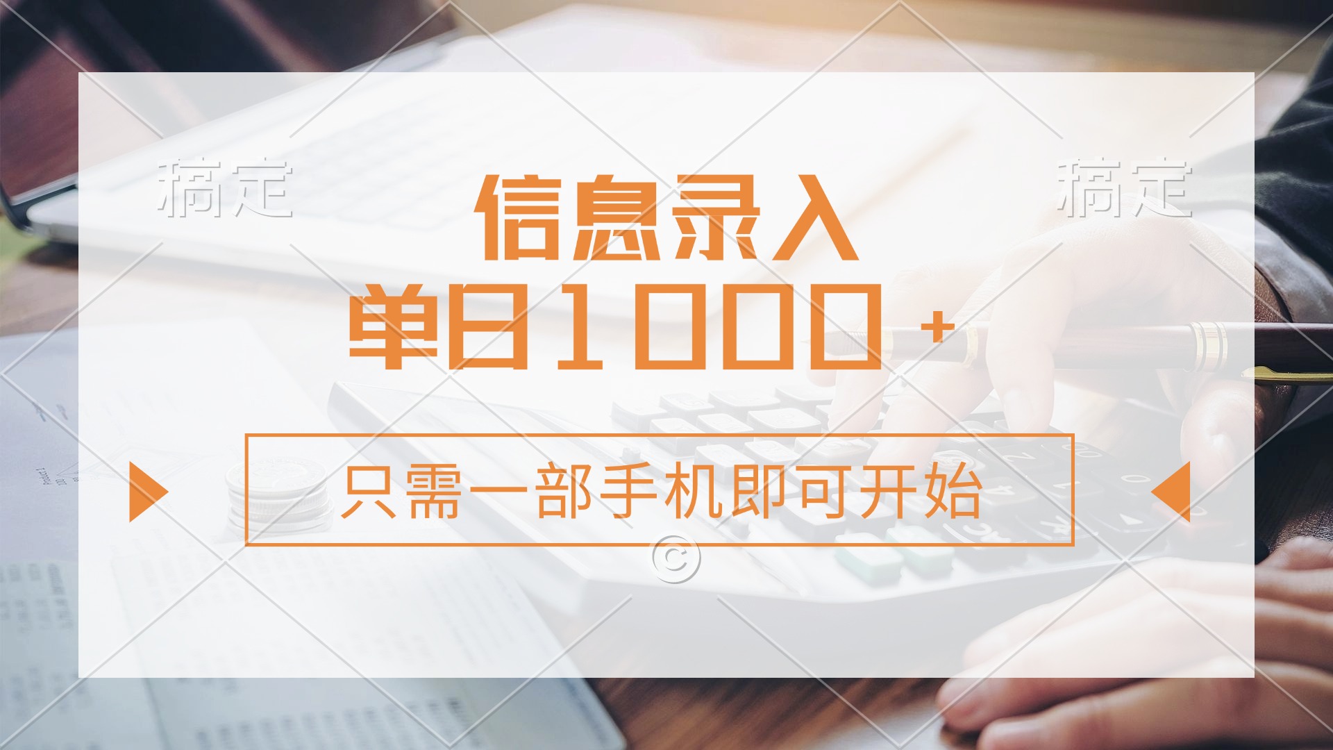 信息录入，几秒钟一单，只需一部手机即可开始，0成本，每天1000+-温馨分享网