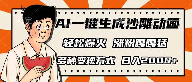 AI一键生成沙雕动画，单视频破千万播放，多种变现方式，日入2000+-温馨分享网