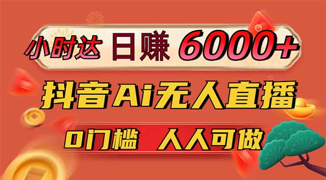 日赚6000+！抖音Ai无人直播躺赚新风口，0门槛吃官方亿级流量！-温馨分享网