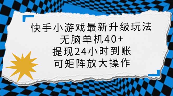 快手小游戏最新版升级玩法，新风口，无脑单机日入40+，可批量放大，小…-温馨分享网