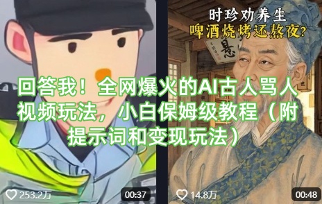 回答我！全网爆火的AI古人骂人视频玩法，小白保姆级教程(附提示词和变现玩法)-温馨分享网
