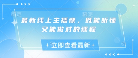 最新线上主播课，既能听懂又能做对的课程-温馨分享网