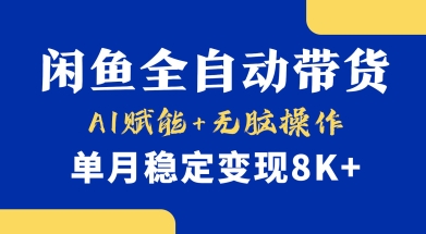 首发【小黄鱼全自动带货】，Ai赋能，无脑操作，单月稳定变现8k+【揭秘】-温馨分享网