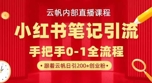 云帆内部直播课·小红书笔记引流，手把手从0-1全流程-温馨分享网