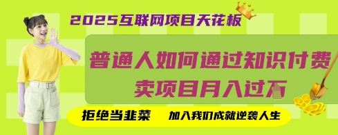 2025互联网项目天花板，普通人如何通过知识付费卖项目月入过W，拒绝当韭菜【揭秘】-温馨分享网