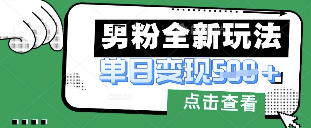最新男粉暴力变现项目实操版教程，小白也能轻松上手，月入1w【揭秘】-温馨分享网