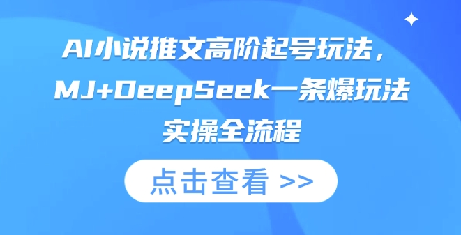 AI小说推文高阶起号玩法，MJ+DeepSeek一条爆玩法实操全流程-温馨分享网