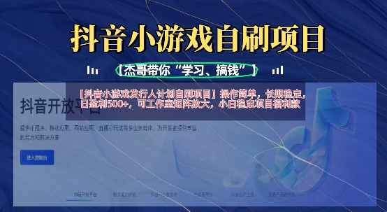 抖音小游戏发行人计划自刷项目，操作简单，长期稳定，日盈利5张，可工作室矩阵放大-温馨分享网
