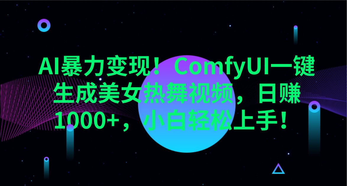 AI暴力变现！ComfyUI一键生成美女热舞视频，日赚1000+，小白轻松上手！-温馨分享网