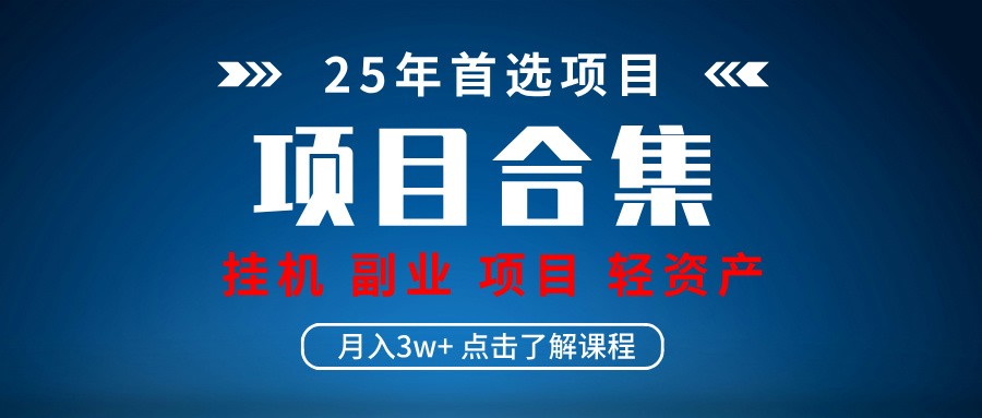实操项目合集 挂机类型 直播类型 轻资产创业类型 课程分享各项目介绍和原理-温馨分享网