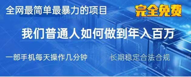 2025最简单最暴利的项目，一部手机日入过万，没有学费，普通人翻身的机会-温馨分享网