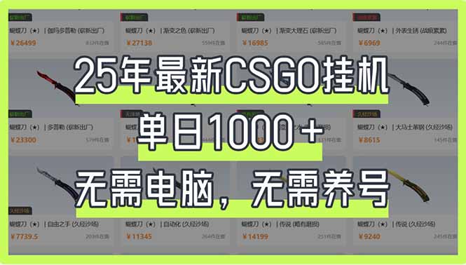 25年最新CSGO挂机系统，单日1000+，无需电脑，无需养号，0基础可上手-温馨分享网