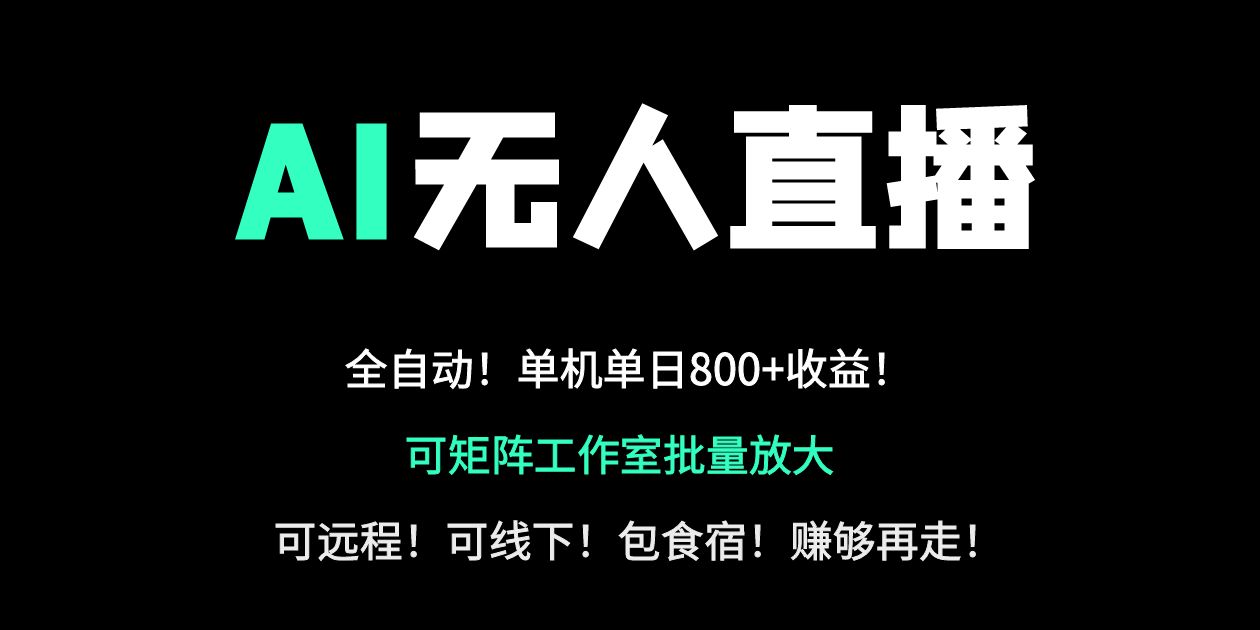 24小时自动带货！AI无人直播副业日赚800+，轻资产创业首选-温馨分享网