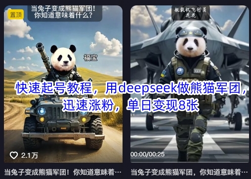 快速起号教程，用deepseek做熊猫军团，迅速涨粉，单日变现8张-温馨分享网
