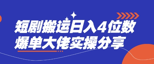 短剧搬运日入4位数爆单大佬实操分享-温馨分享网