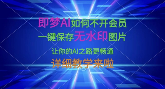 即梦AI如何不开会员，一键保存无水印图片，让你的AI之路更畅通，详细教学来啦-温馨分享网