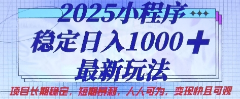 2025小程序稳定日入1k，最新玩法项目长期稳定，短期是利，人人可为，变现快且可观【揭秘】-温馨分享网