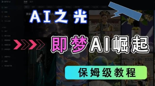 2025抖音老项目新玩法，即梦AI拉新，独家挂载官方渠道，几分钟一条原创作品，全职干单日收益数张-温馨分享网