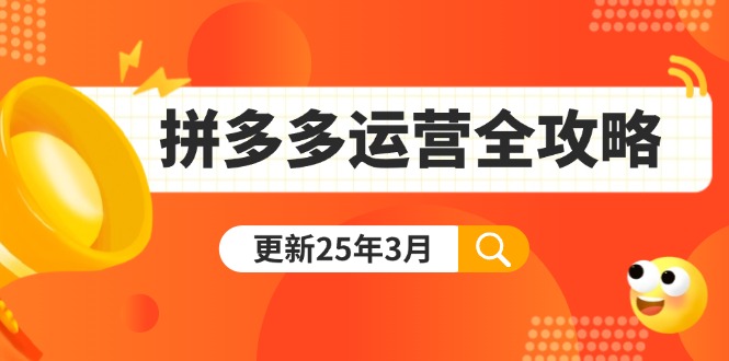 拼多多运营全攻略：从0到日销千单,爆款内功+付费推广+黑科技(更新25年3月-温馨分享网