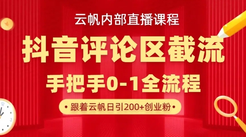 云帆内部直播课·抖音评论区截流流术，精准私信粉丝，单号日引流300+精准创业粉-温馨分享网