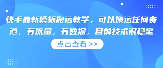 快手最新模板搬运教学，可以搬运任何赛道，有流量，有数据，目前技术很稳定-温馨分享网