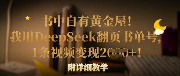 书中自有黄金屋！我用DeepSeek翻页书单号，1条视频变现多张！附详细教学-温馨分享网