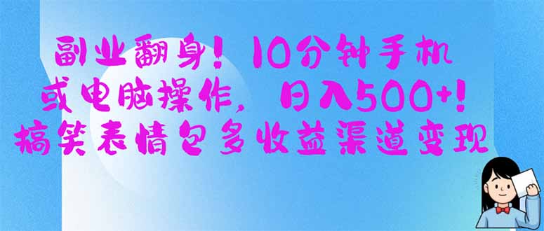副业翻身！10分钟手机或电脑操作，日入500+,搞笑表情包多收益渠道变现-温馨分享网