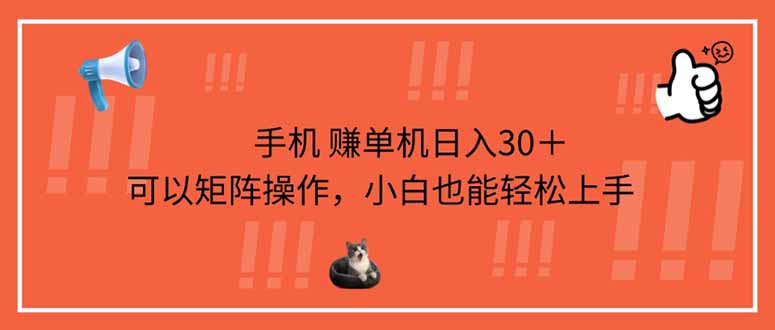 手机赚单机日入30＋，可以矩阵操作，小白也能轻松上手-温馨分享网