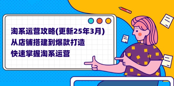 淘系运营攻略(更新25年3月-温馨分享网