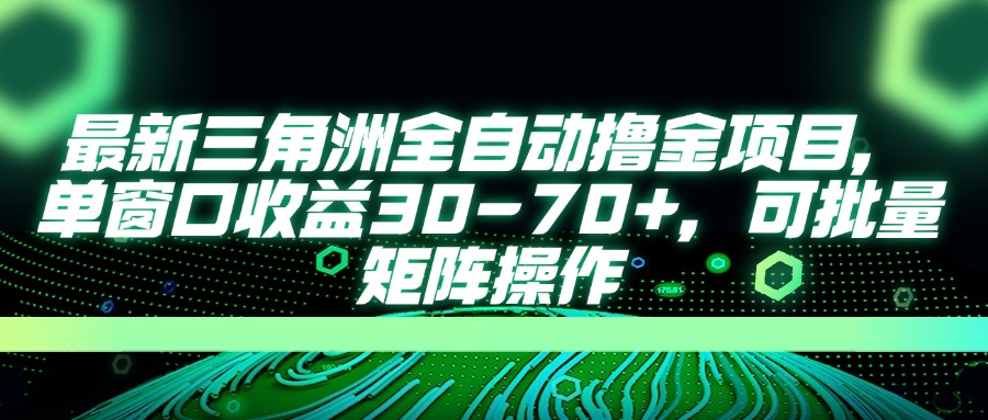 最新三角洲全自动撸金项目，单窗口收益30-70+，可批量矩阵操作-温馨分享网