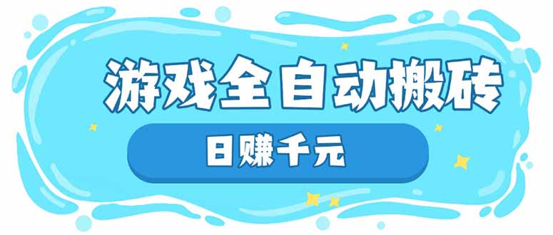 游戏全自动搬砖，日赚千元，长期稳定躺赚项目-温馨分享网