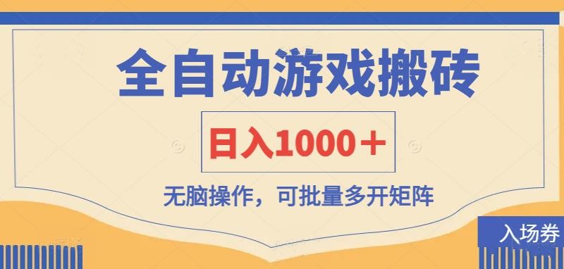 全自动游戏打金搬砖，日入1000＋，无脑操作可批量多开矩阵-温馨分享网