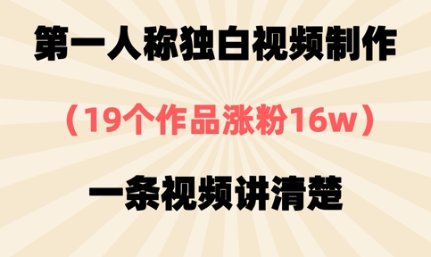 第一人称独白视频制作，19个作品涨粉16w，一条视频讲清楚-温馨分享网