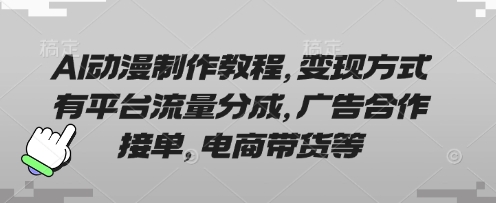 AI动漫制作教程，变现方式有平台流量分成，广告合作接单，电商带货等-温馨分享网