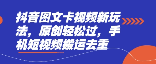抖音图文卡视频新玩法，原创轻松过，手机短视频搬运去重-温馨分享网