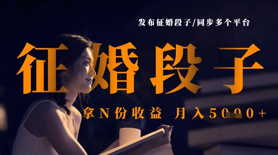 发布征婚段子，同步多个平台，拿N份收益，月入5k-温馨分享网