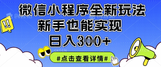 微信小程序全新玩法，新手也能实现日入3张【揭秘】-温馨分享网